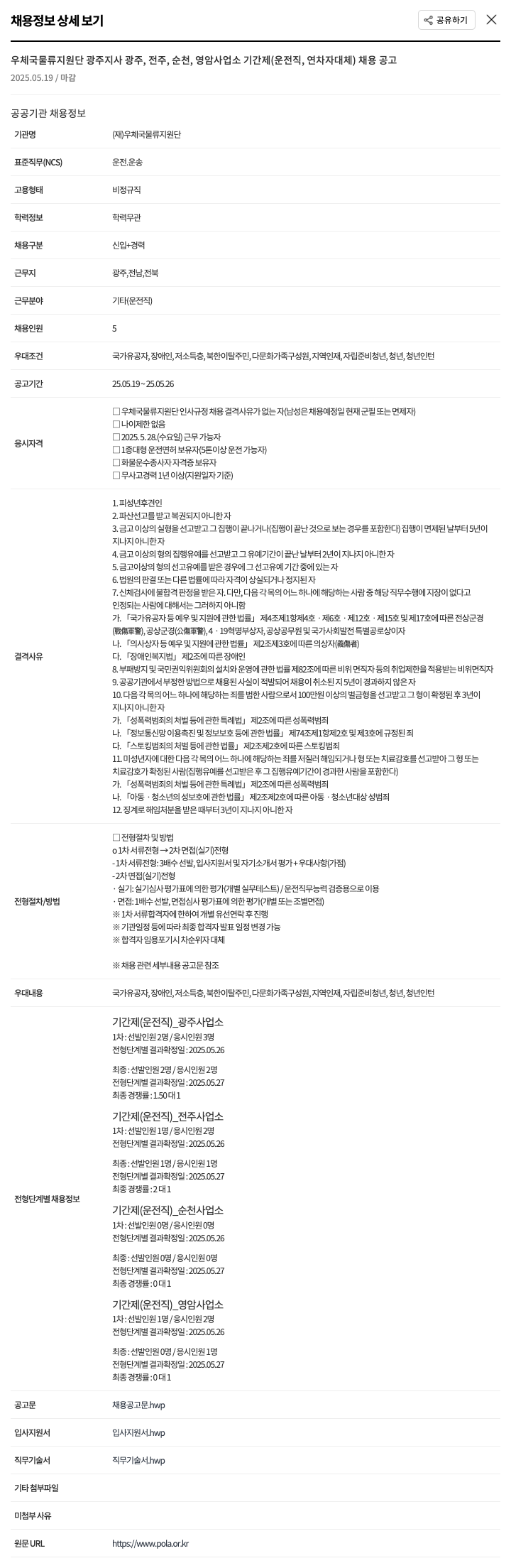 우체국물류지원단 우체국 물류 지원단 광주지사 광주, 전주, 순천, 영암 사업소 기간제(운전직, 연차자 대체) 채용 공고 채용공고