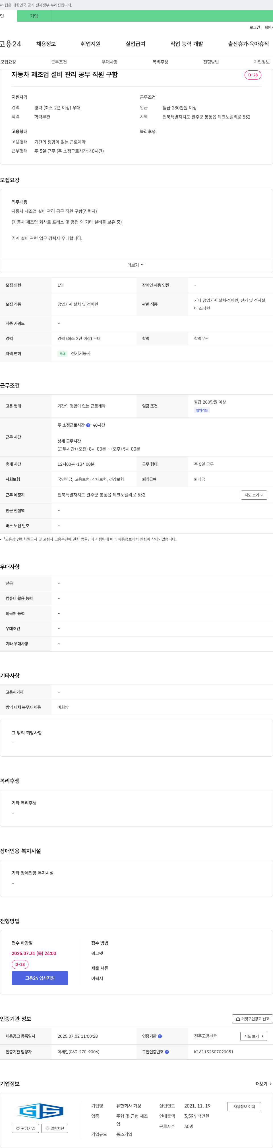 거성 자동차 제조업 설비 관리 공무 직원 구함 채용공고