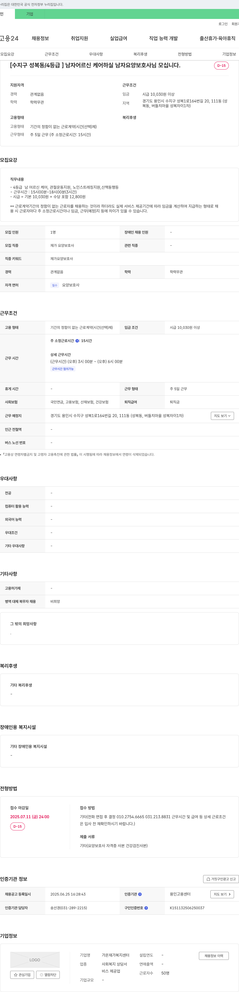 가온재가복지센터 [수지구 성복동/4등급] 남자 어르신 케어 하실 남자 요양보호사님 모십니다. 채용공고