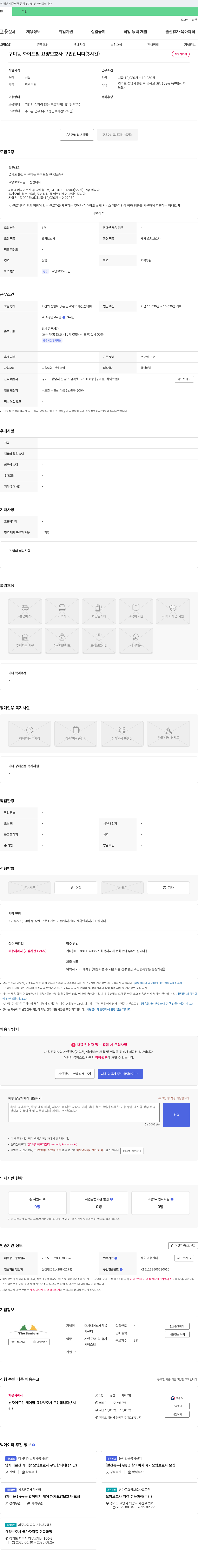 더시니어스재가복지센터 구미동 화이트빌 요양보호사 구인합니다 (3시간) 채용공고