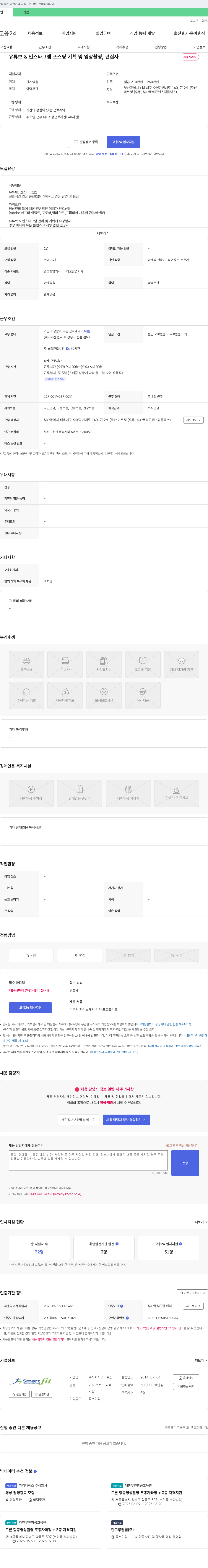 스마트핏 유튜브 & 인스타그램 포스팅 기획 및 영상 촬영, 편집자 채용 채용공고