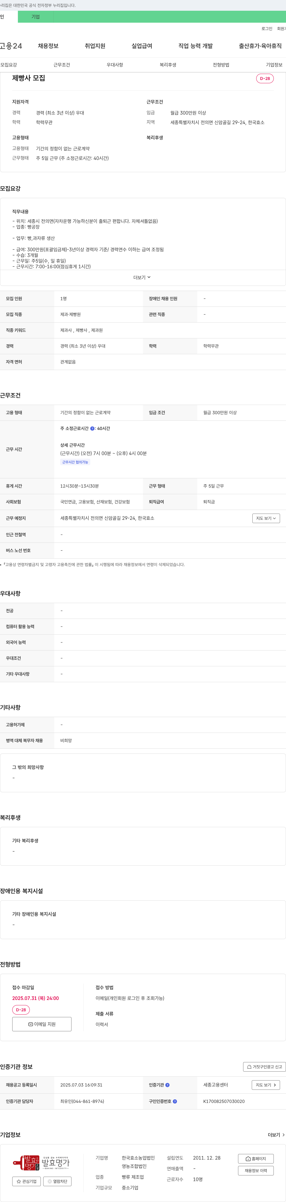 한국효소농업법인 제빵사 모집 채용공고