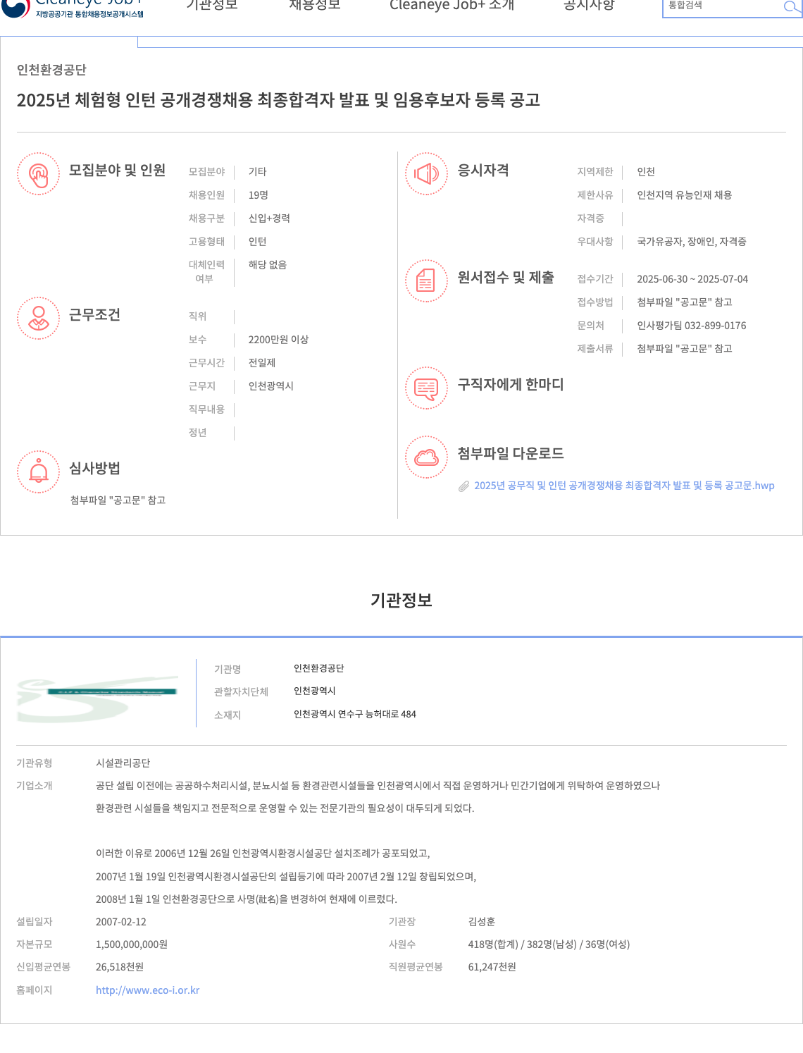 인천환경공단 2025년 체험형 인턴 공개 경쟁 채용 최종 합격자 발표 및 임용 후보자 등록 공고 채용공고