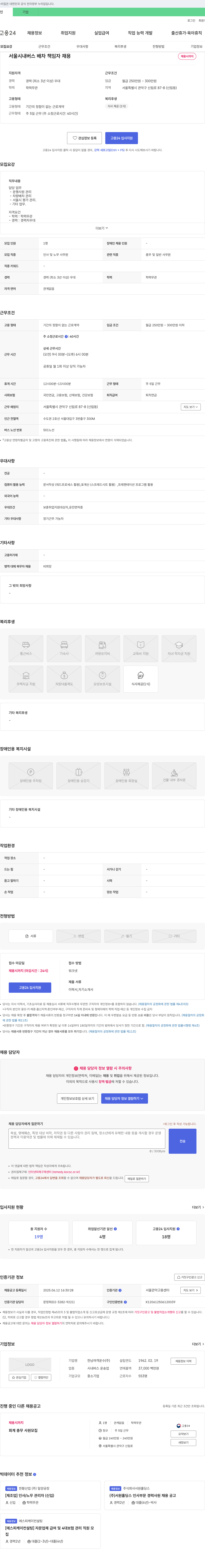 한남여객운수 서울시 내 버스 배차 책임자 채용 채용공고