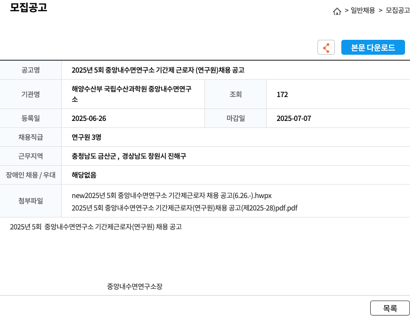 해양수산부 국립수산과학원 중앙내수면연구소 2025년 5회 중앙내수면연구소 기간제 근로자(연구원) 채용 공고 채용공고