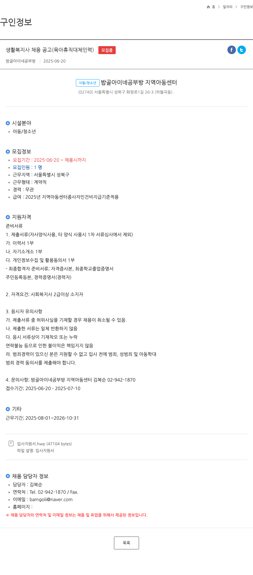 밤골아이네공부방지역아동센터 생활 복지사 채용 공고 (육아 휴직 대체 인력) 채용공고