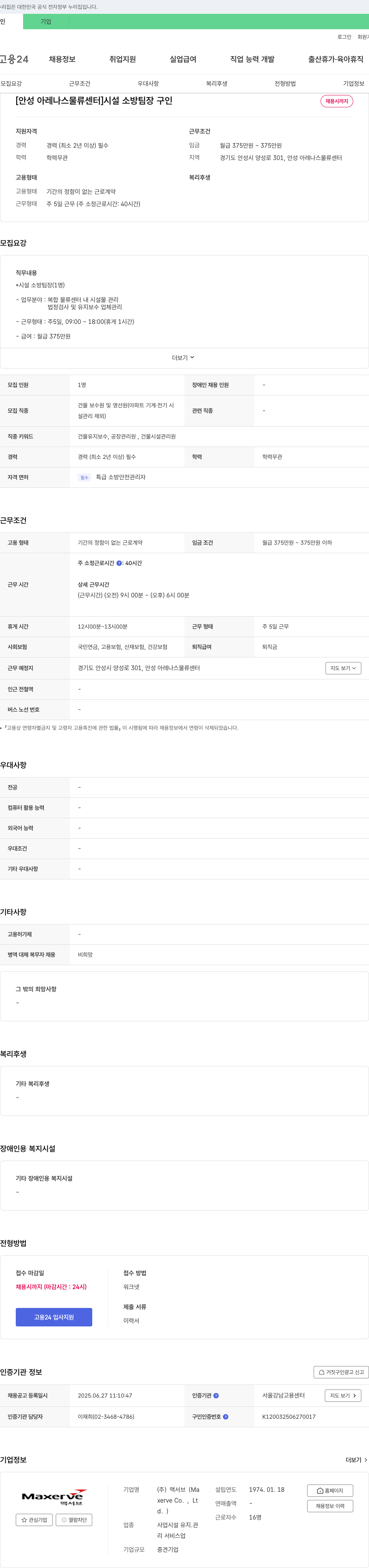 맥서브 [안성 아레나스 물류센터] 시설 소방 팀장 구인 채용공고