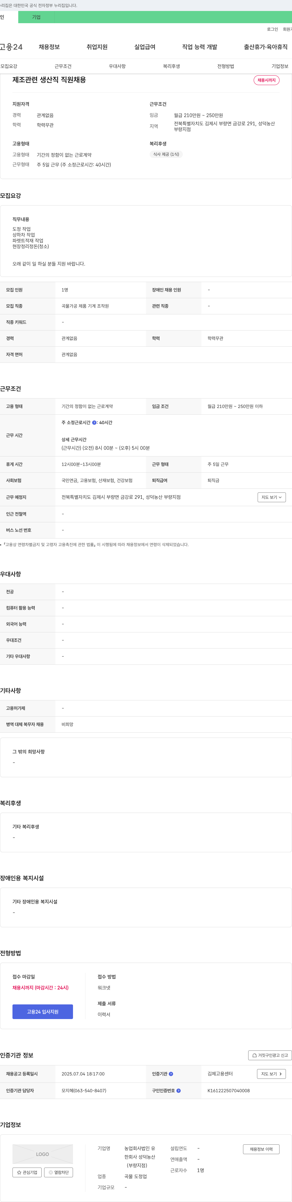 성덕농산 제조 관련 생산직 직원 채용 채용공고