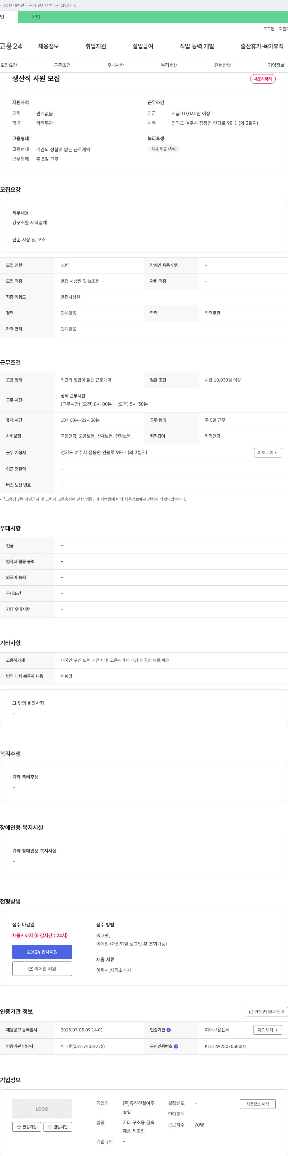 유진건철여주 생산직 사원 모집 채용공고