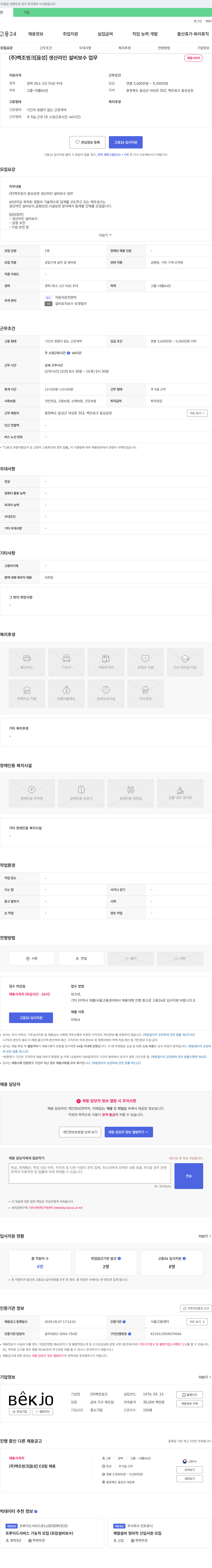 백조씽크 [음성] 생산라인 설비 보수 업무 채용 채용공고