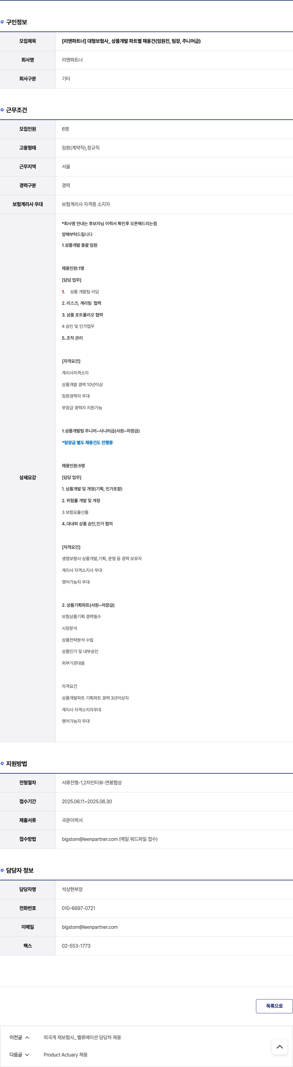 리앤파트너 [리앤 파트너] 대형 보험사 _ 상품 개발 파트 별 채용 건 (임원진, 팀장, 주니어 급) 채용공고