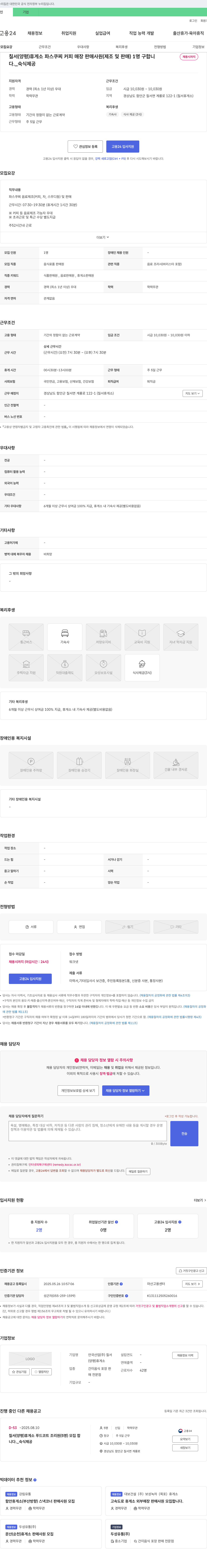 안국산업칠서휴게소 칠서(양평)휴게소 파스쿠찌 커피 매장 판매 사원(제조 및 판매) 모집 채용공고