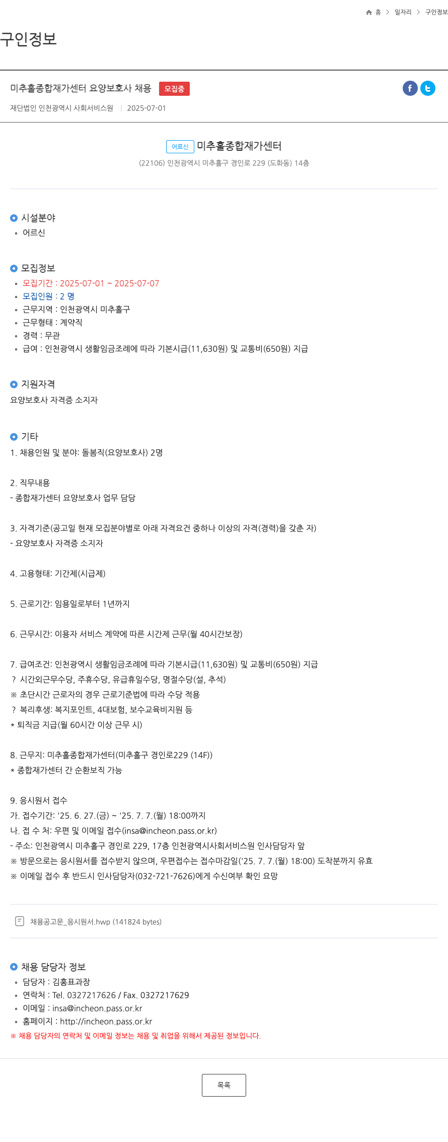 인천광역시사회서비스원 미추홀 종합 재가 센터 요양 보호사 채용 채용공고
