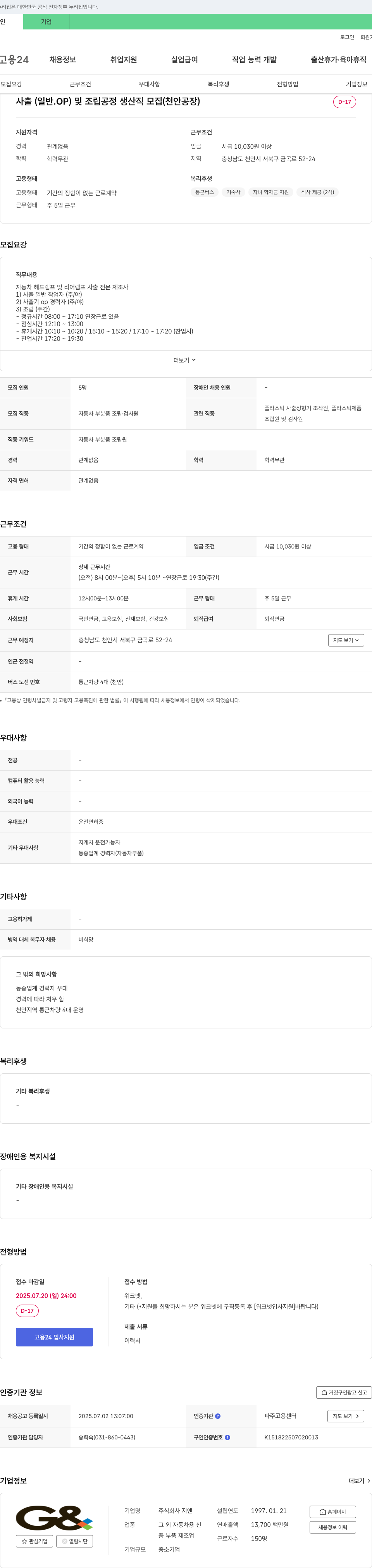지앤 사출(일반.OP) 및 조립 공정 생산직 모집 (천안 공장) 채용공고