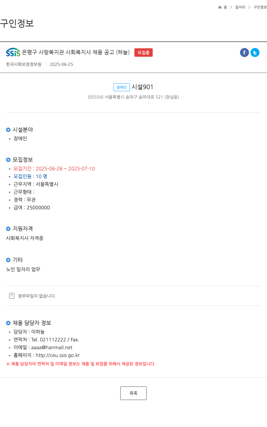 한국사회보장정보원 SSIS 은평구 사랑 복지관 사회 복지사 채용 공고 (하늘) 채용공고