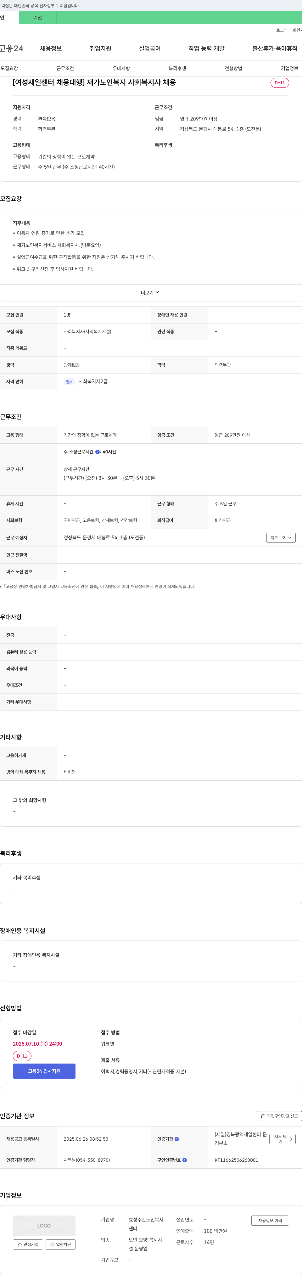 효성주간노인복지센터 [여성 새일 센터 채용 대행] 재가 노인 복지 사회복지사 채용 채용공고