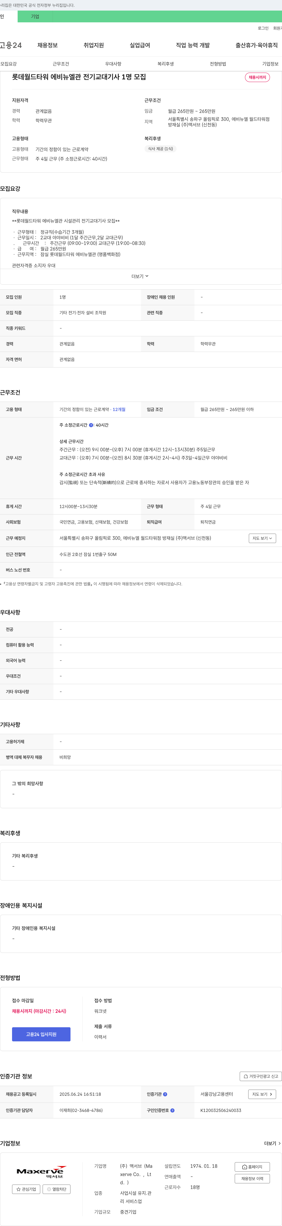 맥서브 롯데월드타워 에비뉴엘관 전기 교대기사 모집 채용공고