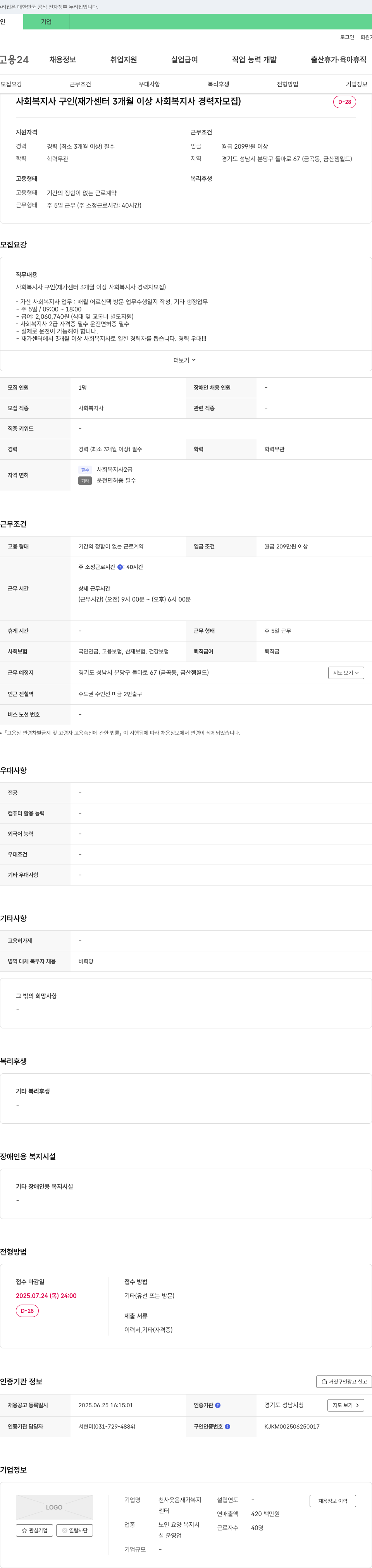 천사웃음재가복지센터 사회복지사 구인 (재가센터 3개월 이상 사회복지사 경력자 모집) 채용공고