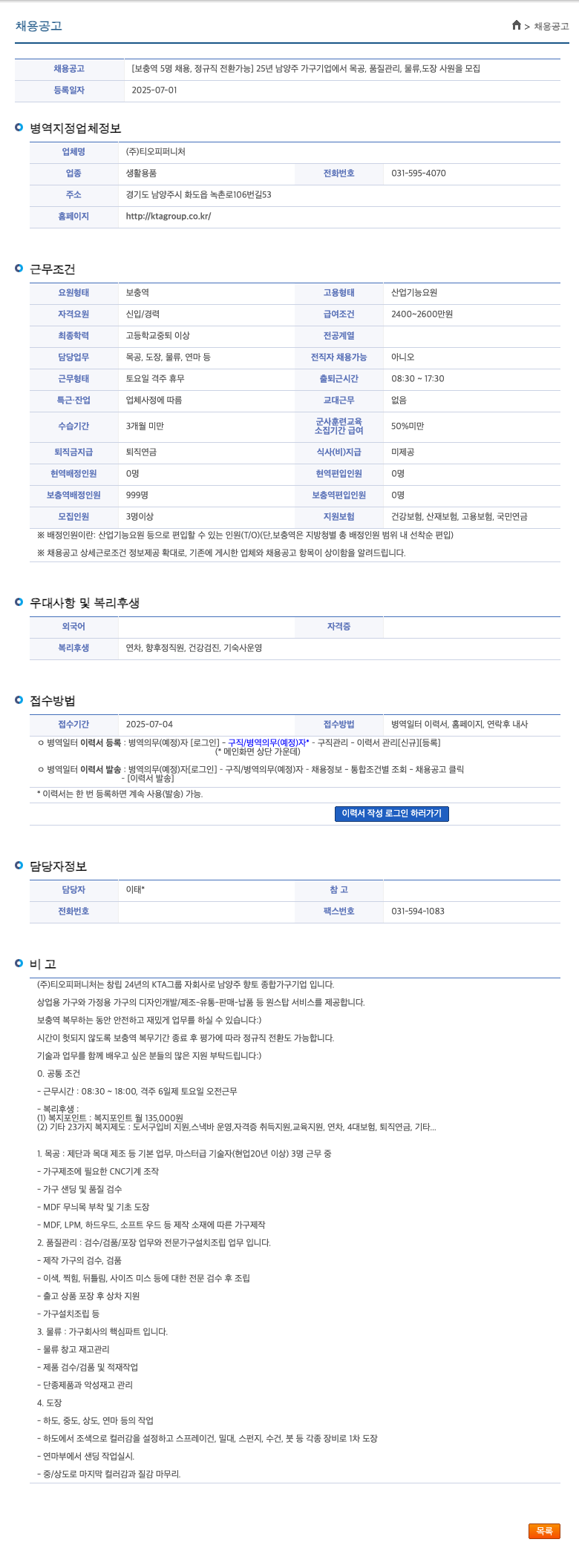 티오피퍼니처 [보충역 5명 채용, 정규직 전환 가능] 25년 남양주 가구 기업에서 목공, 품질관리, 물류, 도장 사원 모집 채용공고