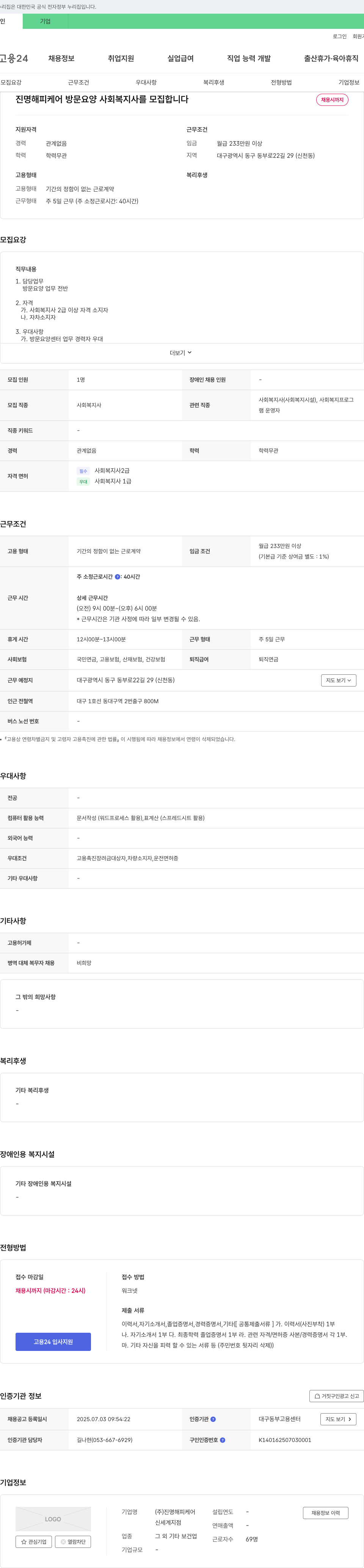 진명해피케어 진명해피케어 방문요양 사회복지사 모집 채용공고