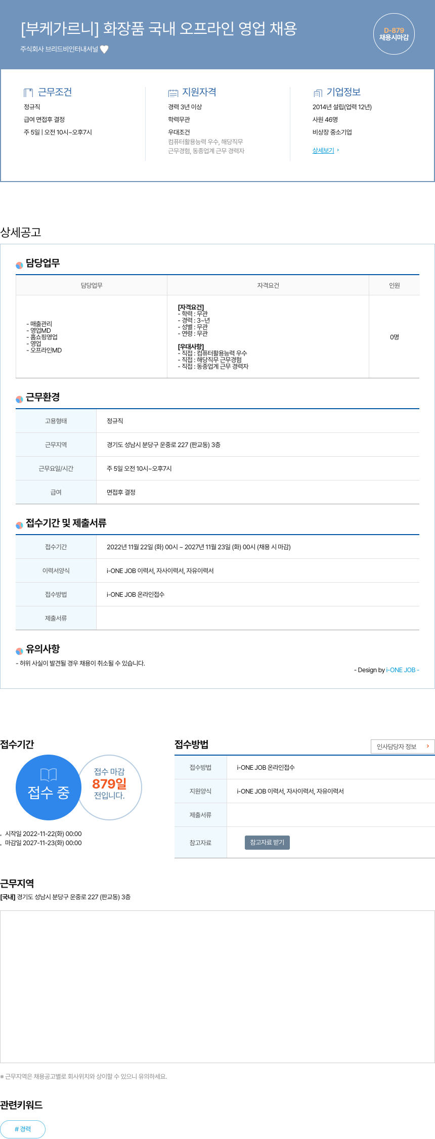 브리드비인터내셔널 [부케 가르니] 화장품 국내 오프라인 영업 채용 채용공고