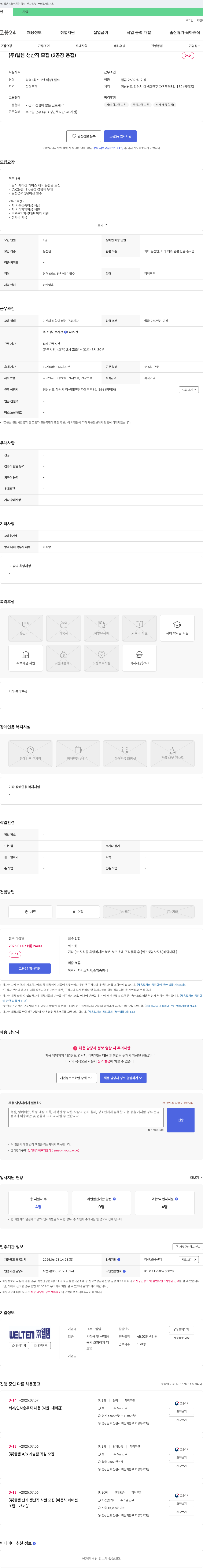 웰템 (주)웰템 생산직 모집 (2공장 용접) 채용공고