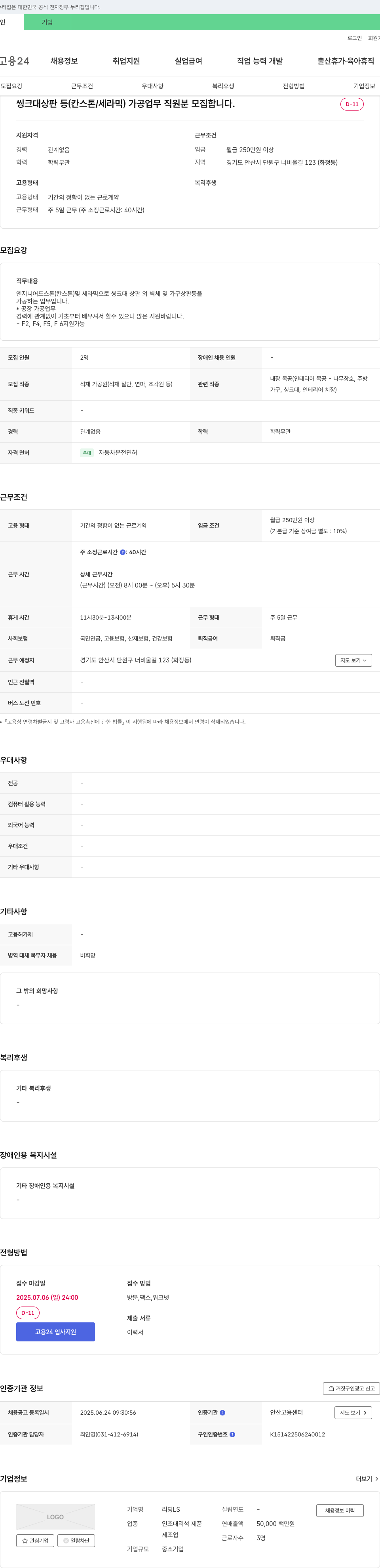 리딩LS 씽크대 상판 등(칸스톤/세라믹) 가공 업무 직원 모집 채용공고