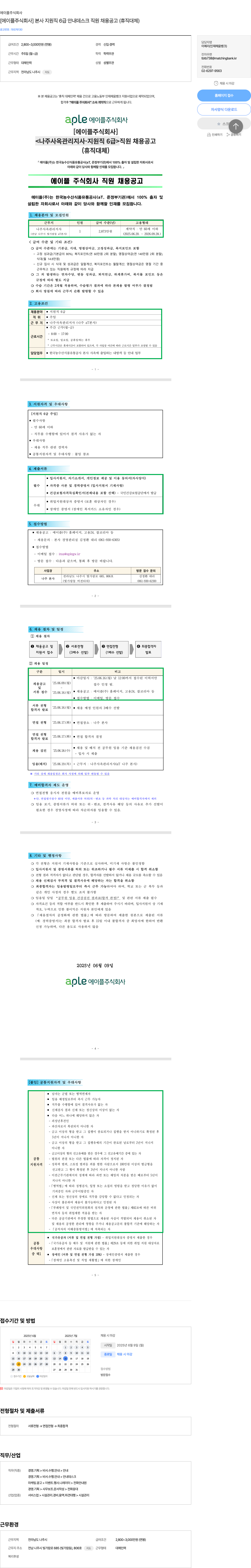 에이플 [에이플 주식회사] 본사 지원직 6급 안내 데스크 직원 채용 공고 (휴직 대체) 채용공고