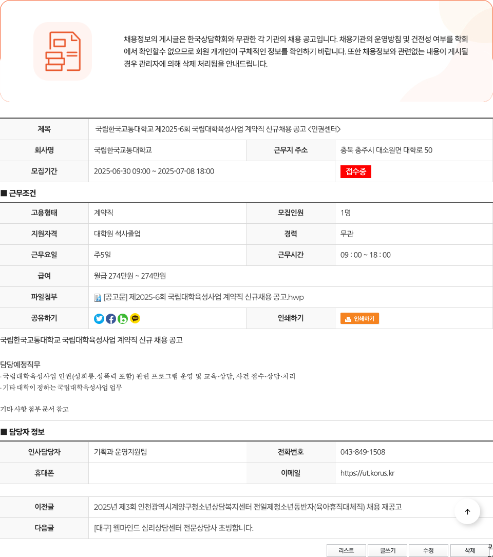 국립한국교통대학교 국립 한국교통대학교 제 2025-6회 국립대학 육성사업 계약직 신규 채용 공고 <인권센터> 채용공고