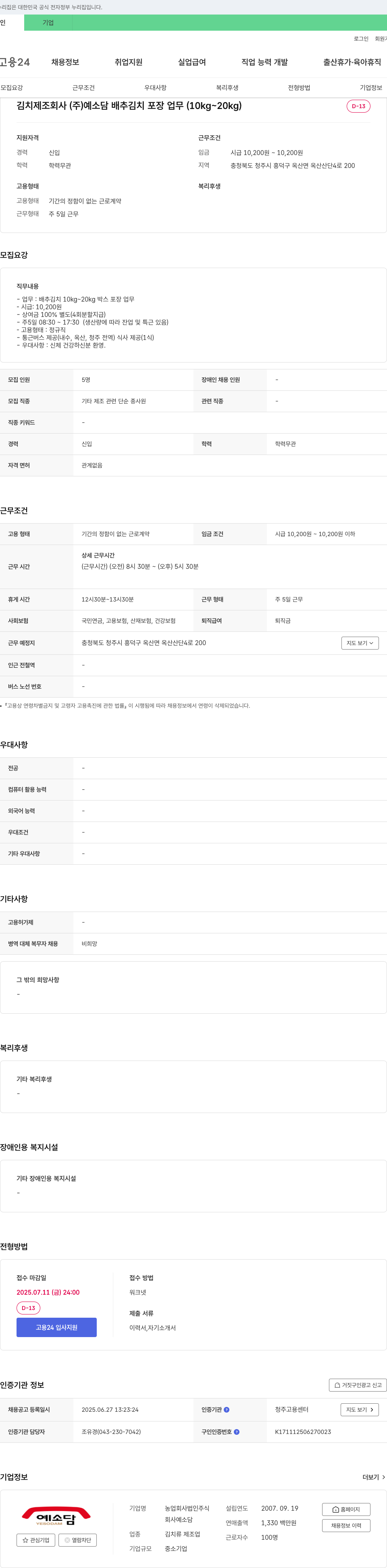 예소담 배추 김치 포장 업무 채용 공고 채용공고