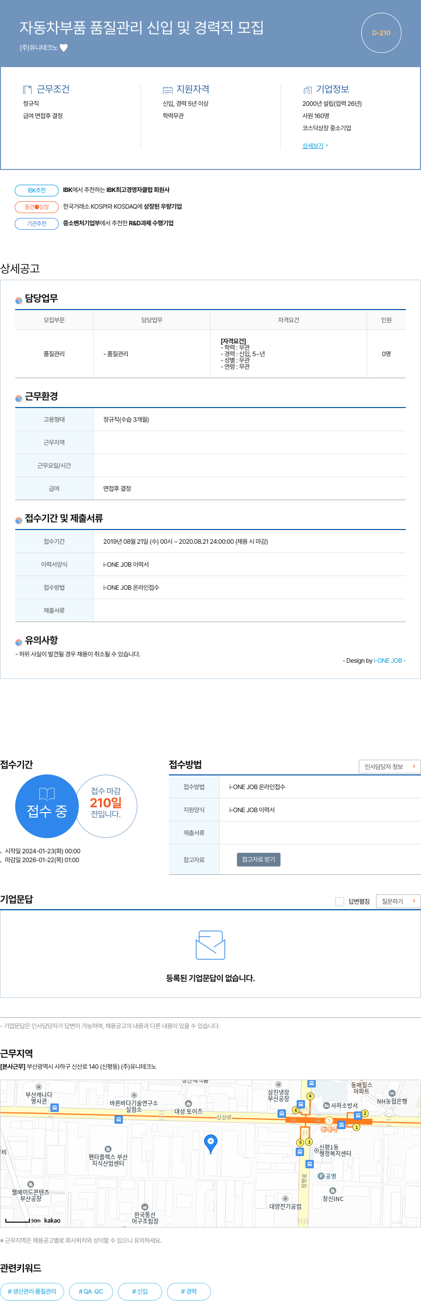 유니테크노 자동차 부품 품질 관리 신입 및 경력직 모집 채용공고