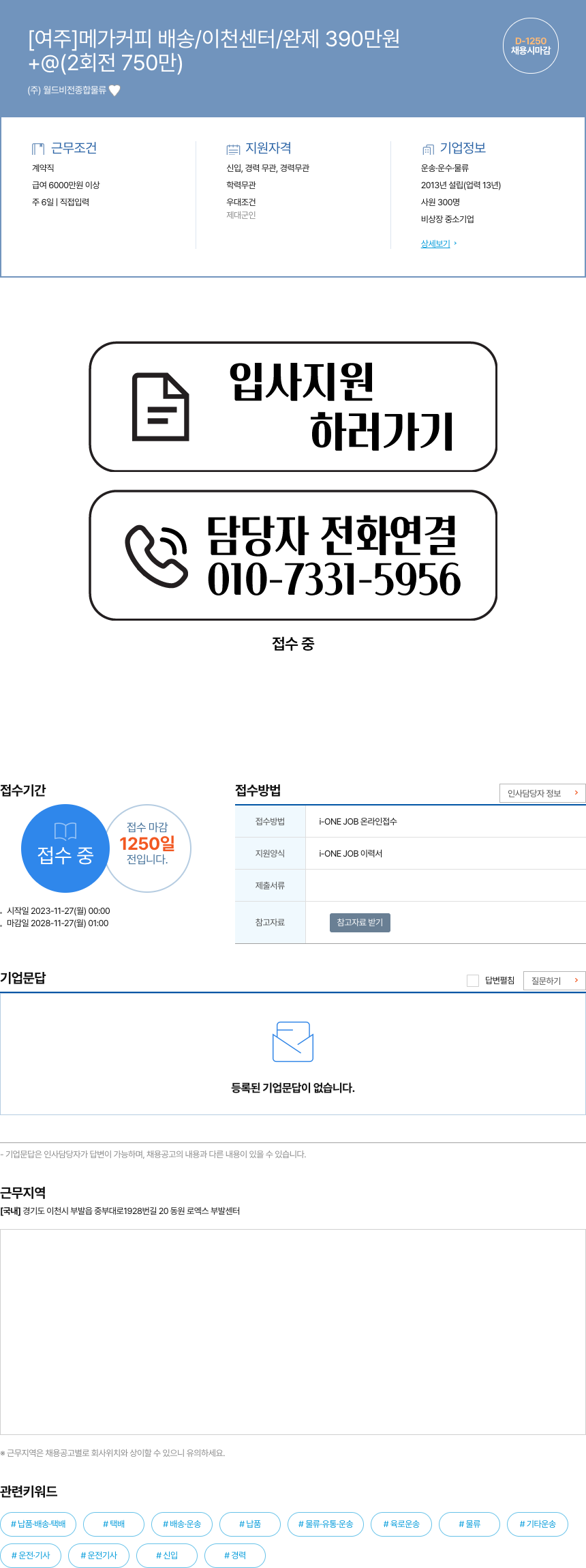 월드비전종합물류 [여주] 메가 커피 배송 / 이천 센터 / 완제 390만원 +@(2회전 750만) 채용시 마감 채용공고