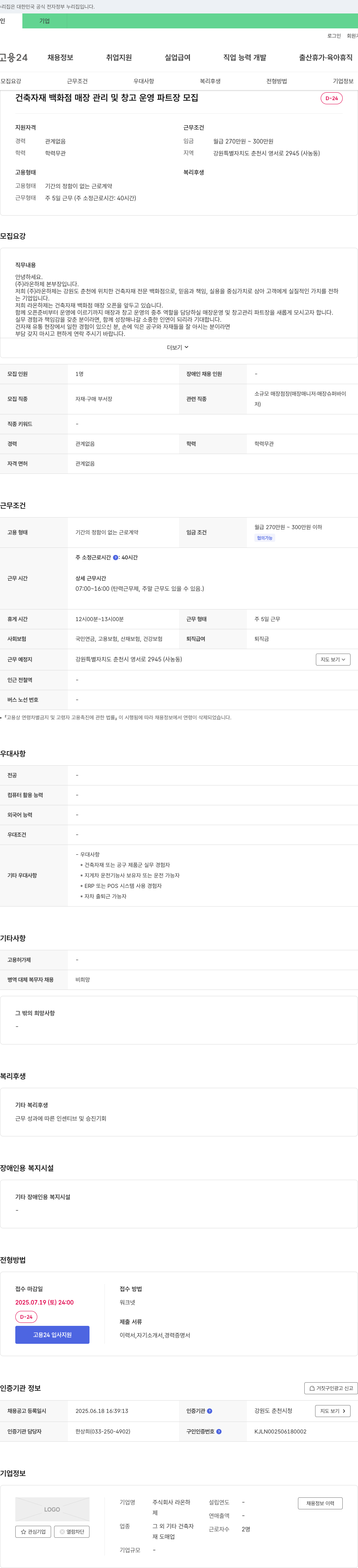 라온하제 건축 자재 백화점 매장 관리 및 창고 운영 파트장 모집 채용공고