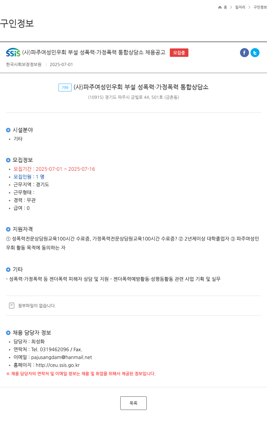 파주여성민우회 성폭력·가정폭력 통합상담소 채용 공고 채용공고