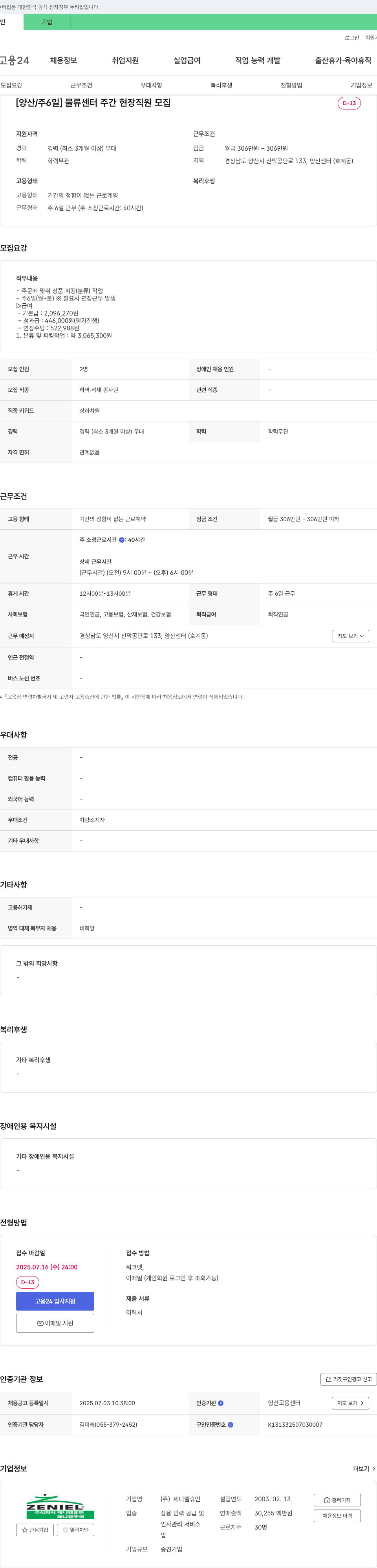 제니엘휴먼 [양산/주 6일] 물류센터 주간 현장 직원 모집 채용공고