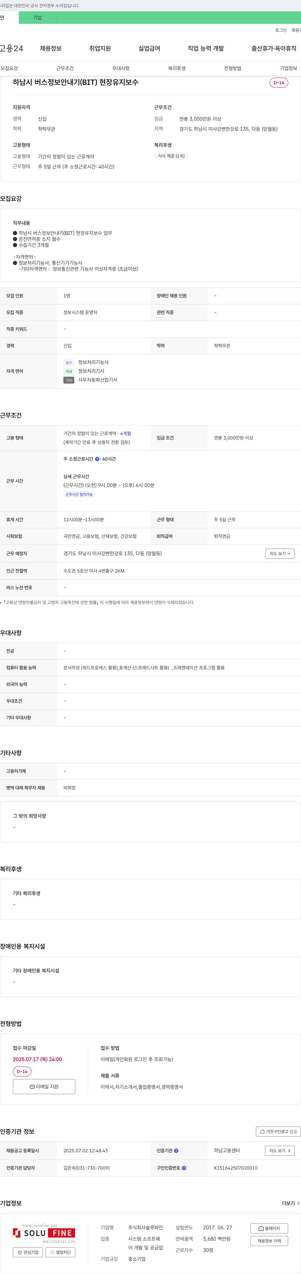 솔루파인 하남시 버스 정보 안내기(BIT) 현장 유지보수 채용 채용공고