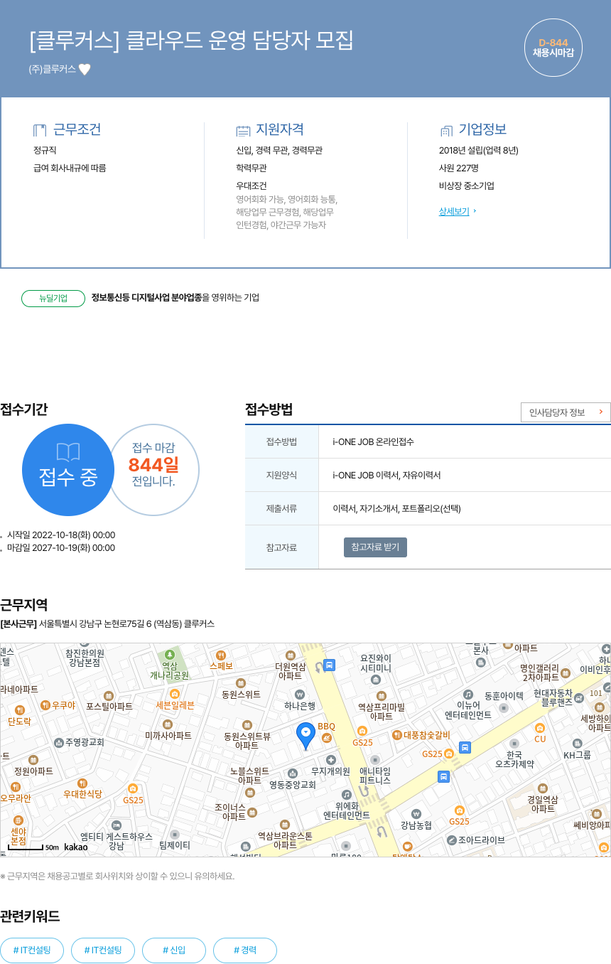 클루커스 [클루 커스] 클라우드 운영 담당자 모집 채용공고