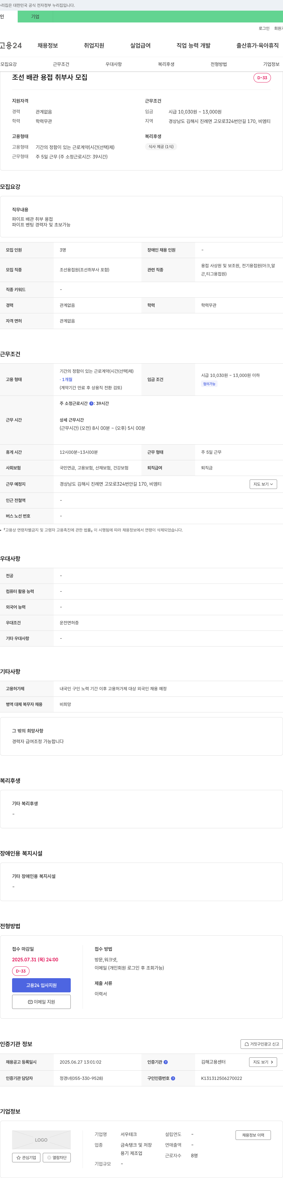 서우테크 조선 배관 용접 취부사 모집 채용공고