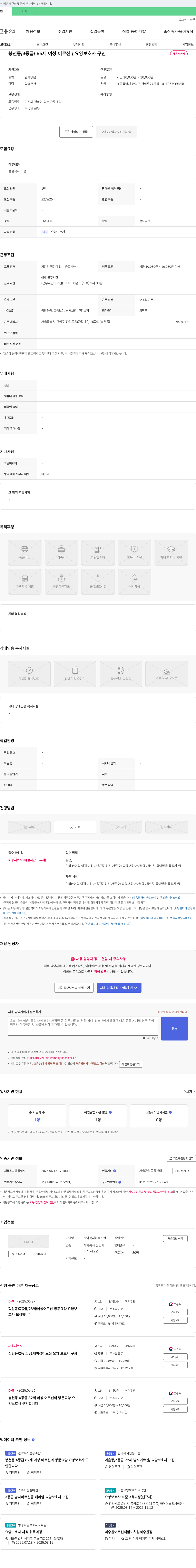 관악복지협동조합 봉천동 / 3등급 / 65세 여성 어르신 / 요양보호사 구인 채용공고