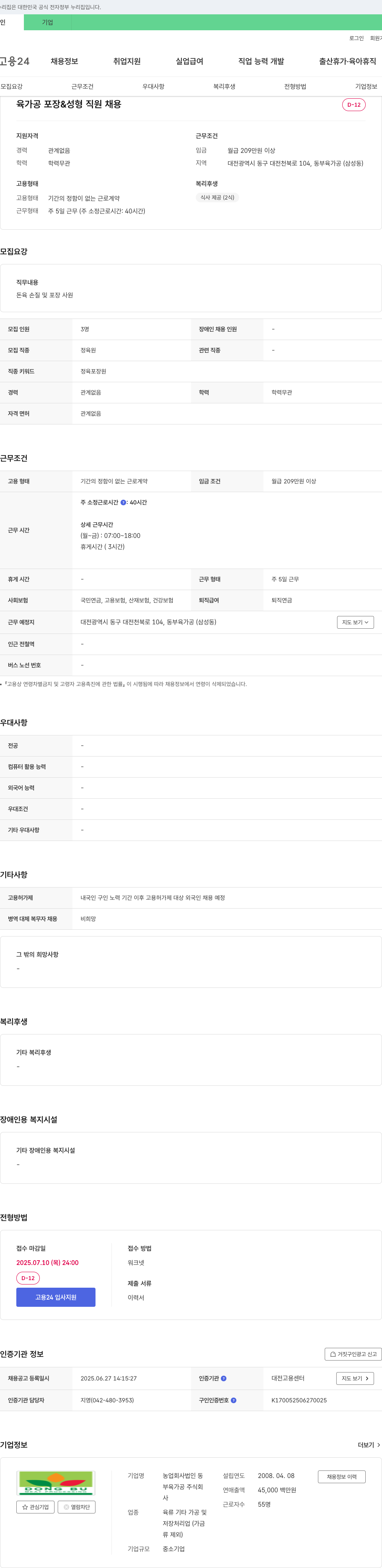 동부육가공 육가공 포장 & 성형 직원 채용 채용공고