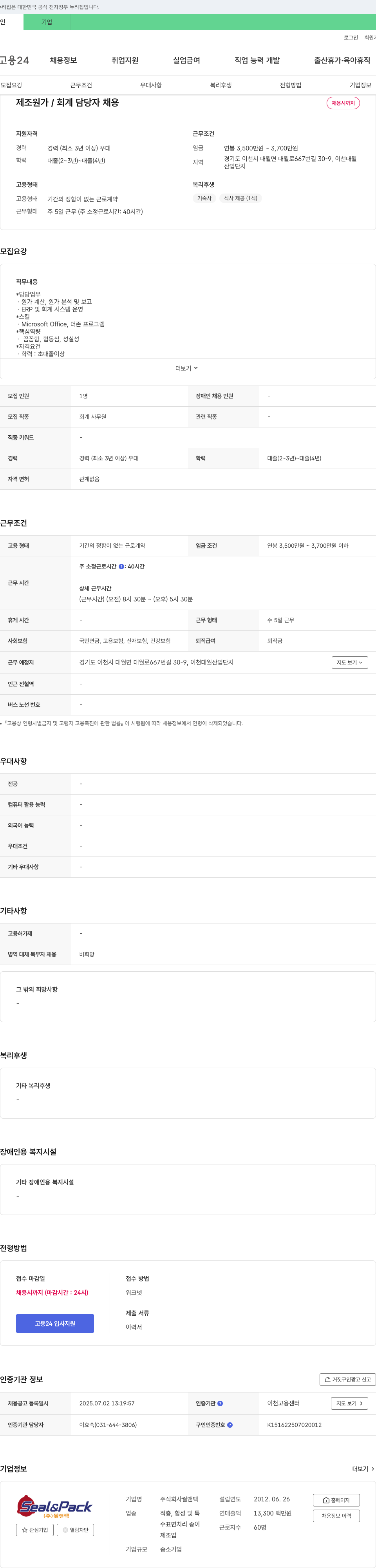 씰앤팩 제조원가 / 회계 담당자 채용 채용공고
