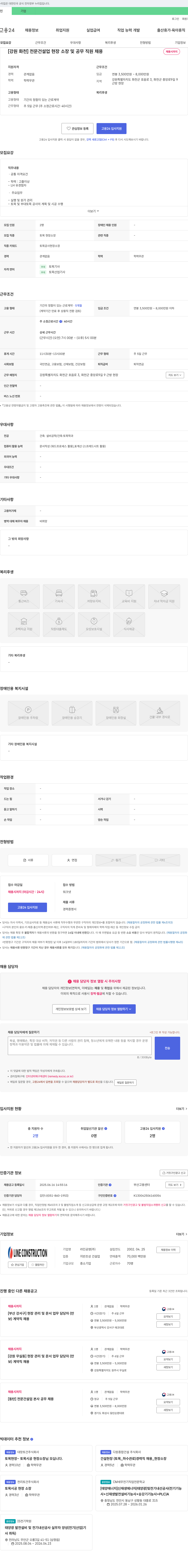 라인공영 [강원 화천] 전문 건설업 현장 소장 및 공무 직원 채용 채용공고