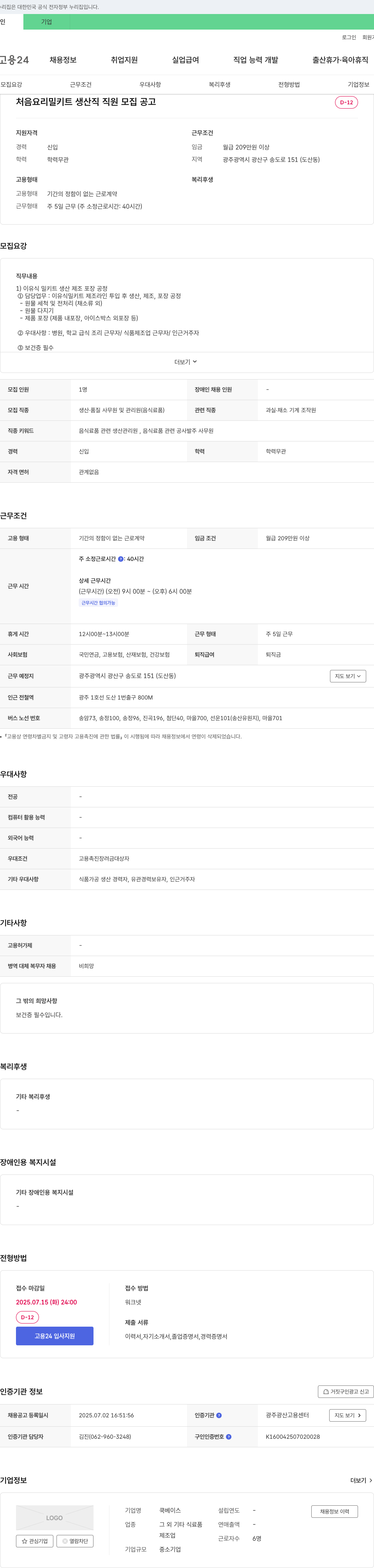 쿡베이스 처음 요리 밀키트 생산직 직원 모집 공고 채용공고