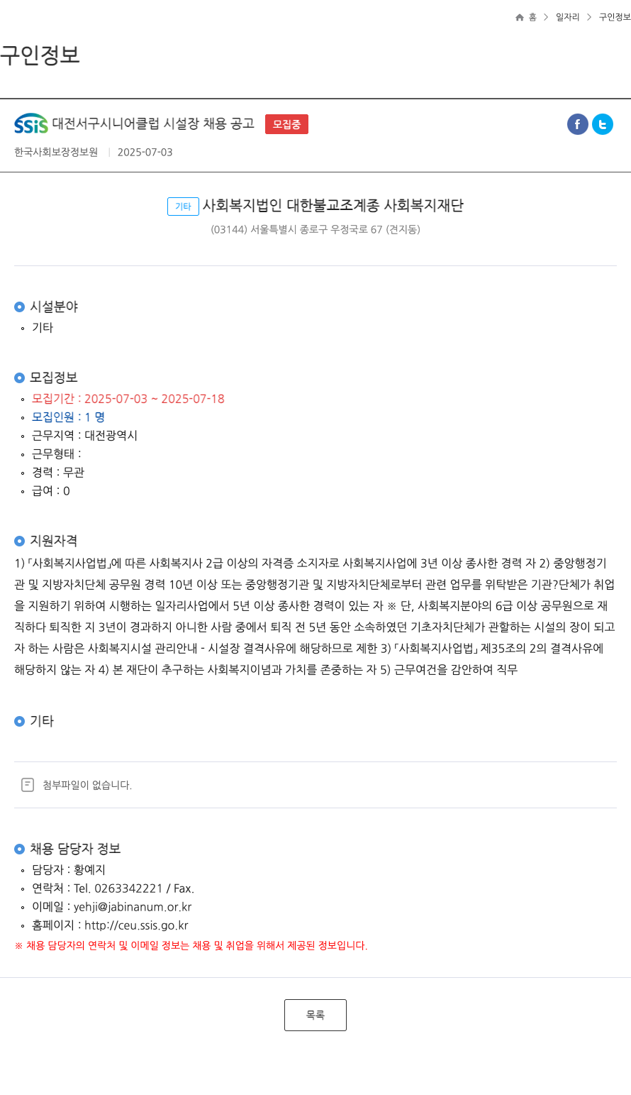 대한불교조계종사회복지재단 SSIS 대전 서구 시니어 클럽 시설장 채용 공고 채용공고
