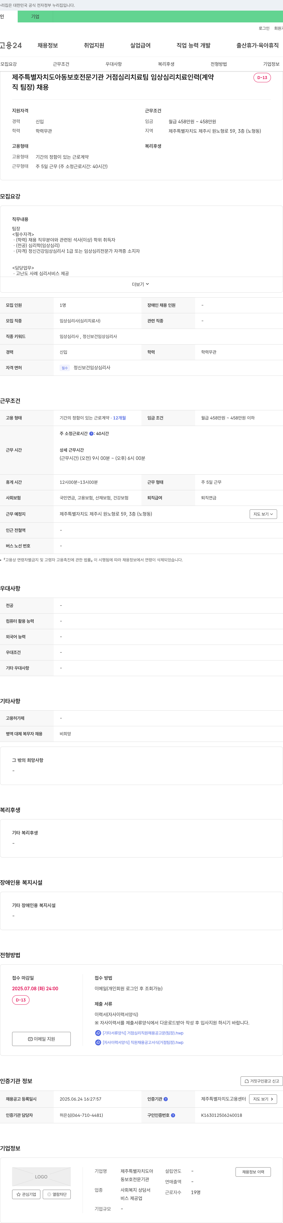 제주특별자치도아동보호전문기관 거점 심리치료팀 임상심리치료 인력(팀장) 채용 채용공고