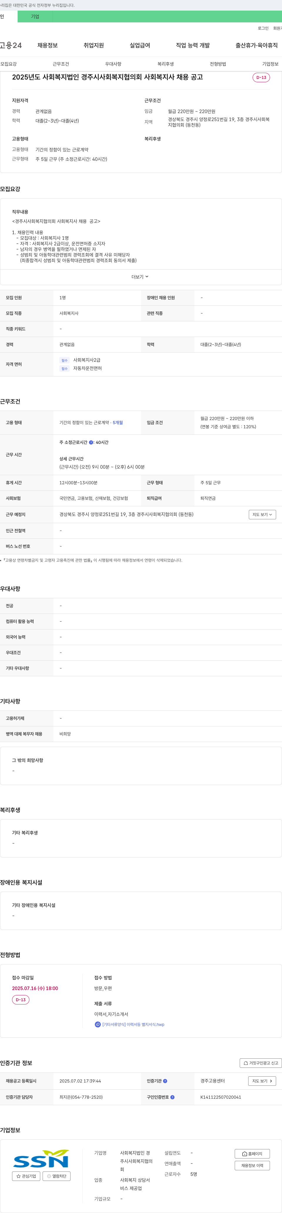 경주시사회복지협의회 2025년도 사회복지법인 경주시사회복지협의회 사회복지사 채용 공고 채용공고
