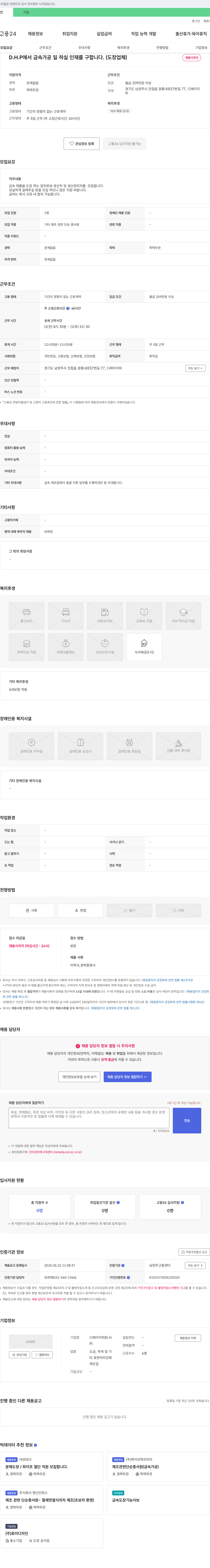 디에이치피 금속 가공(도장) 생산직 및 생산 관리자 채용 채용공고