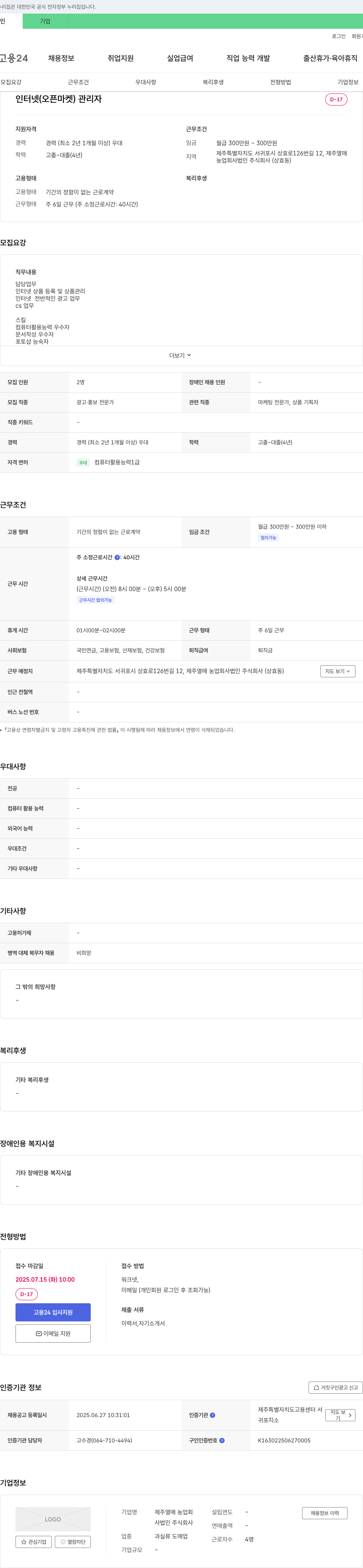 제주열매농업회사법인 인터넷(오픈마켓) 관리자 채용 채용공고