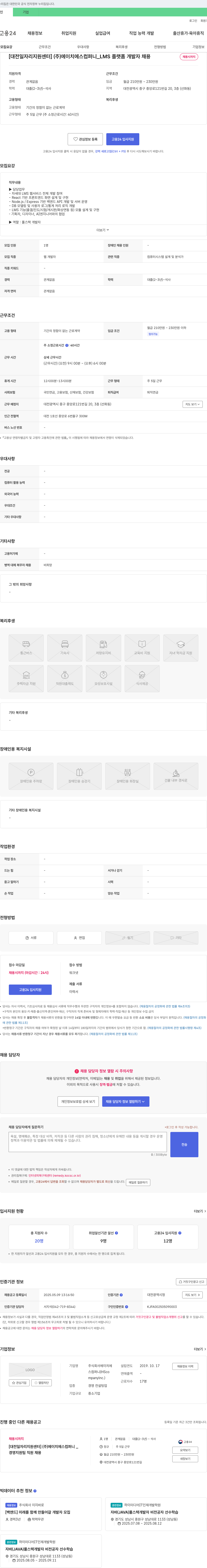 에이치에스컴퍼니 [대전 일자리 지원 센터] (주)에이치에스컴퍼니_LMS 플랫폼 개발자 채용 채용공고