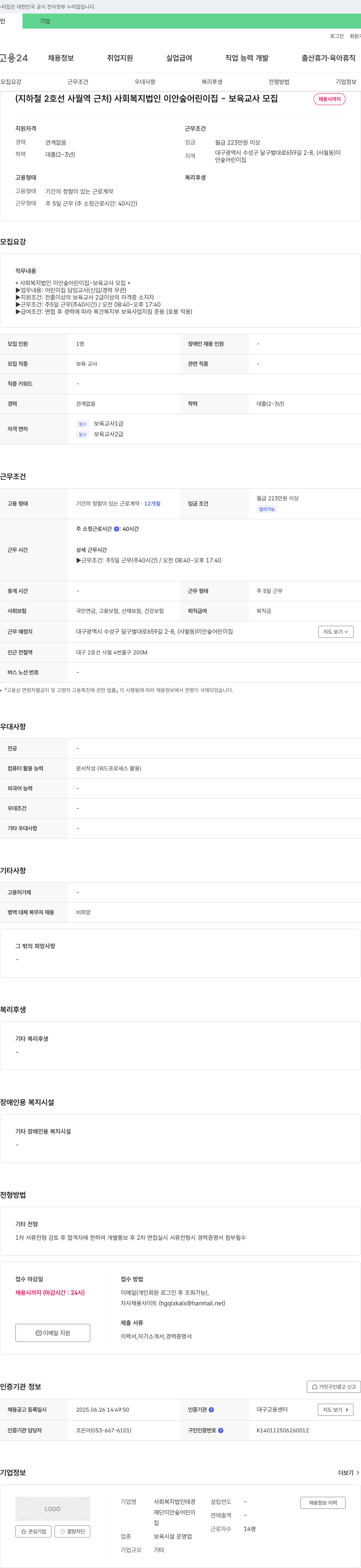 사회복지법인태경 사회복지법인 이안숲어린이집 보육교사 모집 채용공고